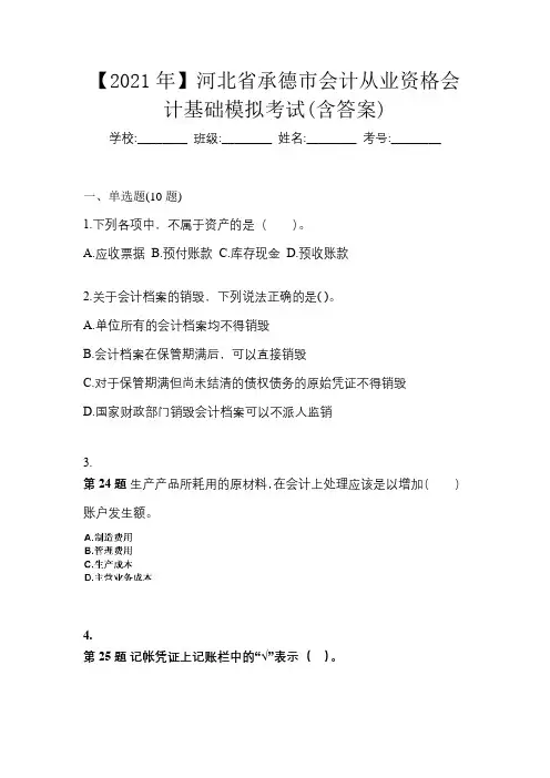 【2021年】河北省承德市会计从业资格会计基础模拟考试(含答案)