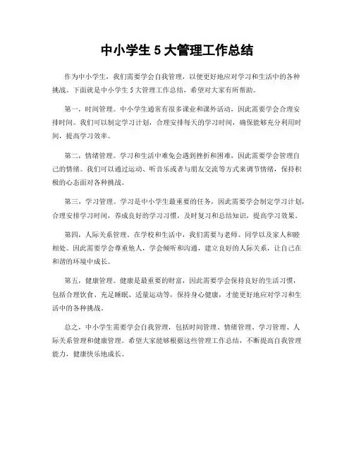 中小学生5大管理工作总结