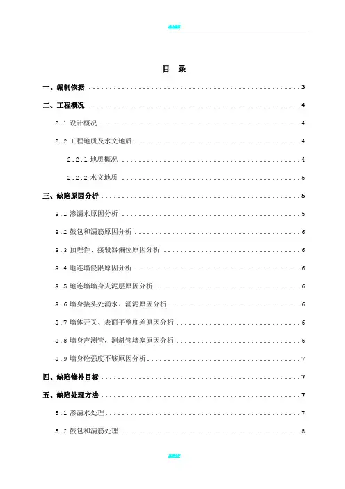 地铁车站地下连续墙施工缺陷处理专项施工方案