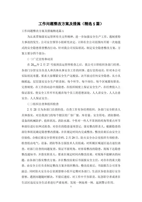 工作问题整改方案及措施(精选5篇)