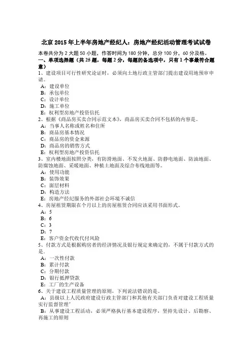 北京2015年上半年房地产经纪人：房地产经纪活动管理考试试卷