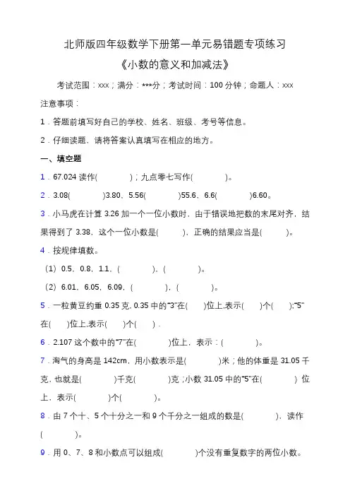 北师大版四年级数学下册第一单元易错题专项练习(含答案)