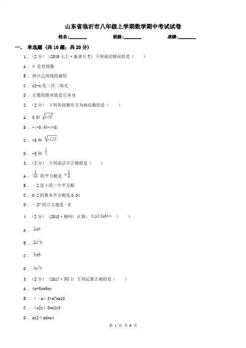 山东省临沂市八年级上学期数学期中考试试卷 