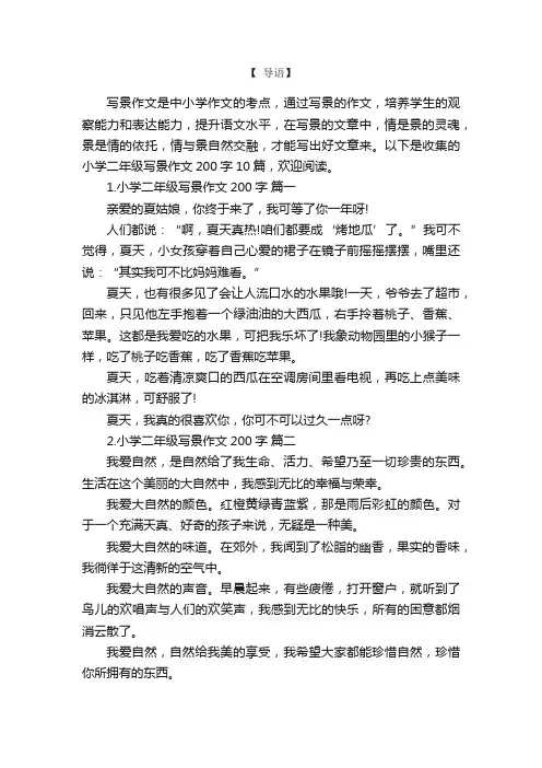 小学二年级写景作文200字10篇