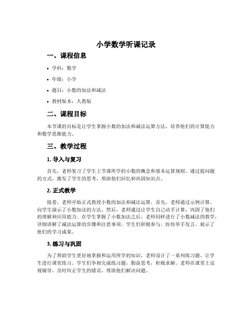 小学数学听课记录
