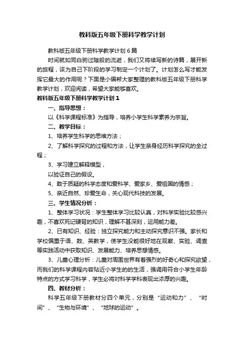 教科版五年级下册科学教学计划6篇