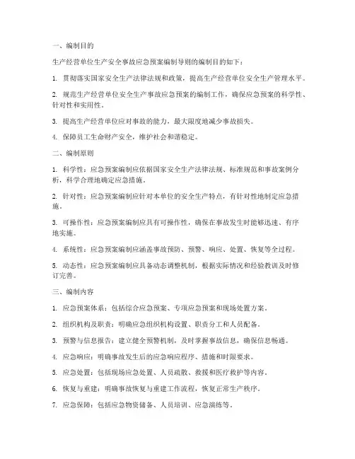 生产经营单位生产安全事故应急预案编制导则