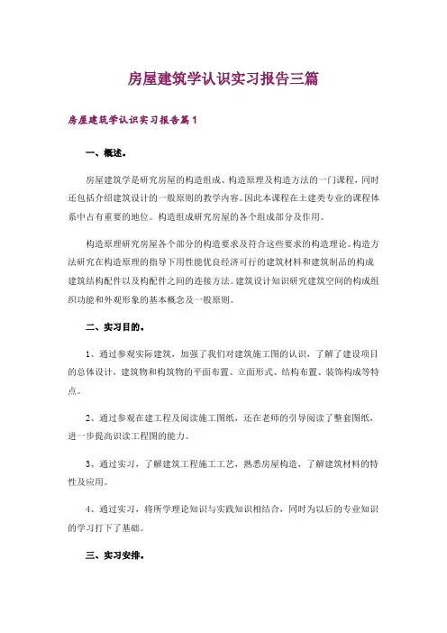 房屋建筑学认识实习报告三篇_1
