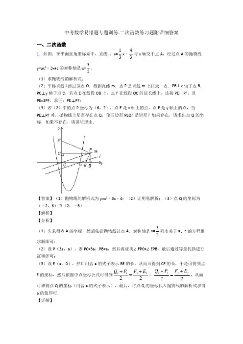 中考数学易错题专题训练-二次函数练习题附详细答案