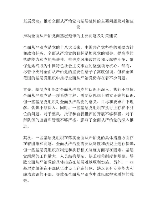 基层反映：推动全面从严治党向基层延伸的主要问题及对策建议