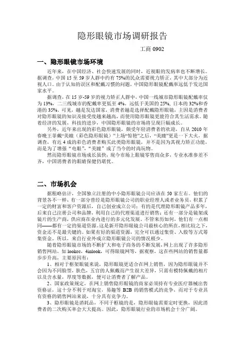 隐形眼镜市场调研报告(电子商务版)
