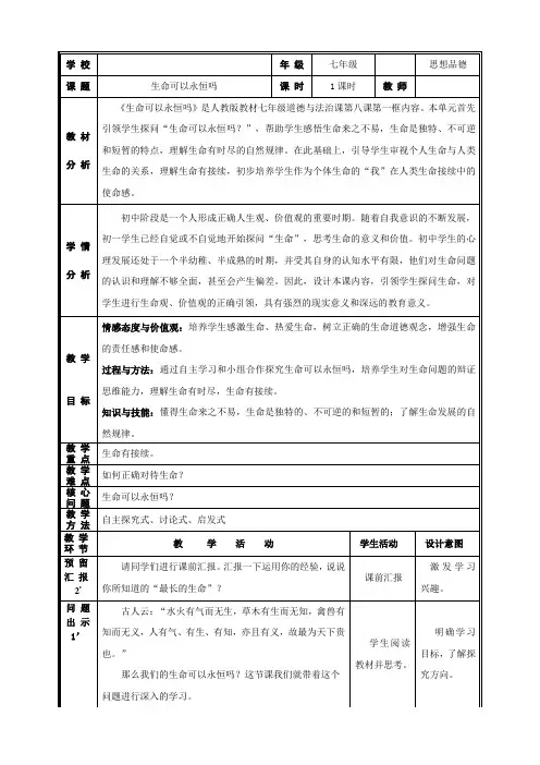 人教部编版初中七年级上册道德与法治《第八课探问生命：生命可以永恒吗》优质课教案_1