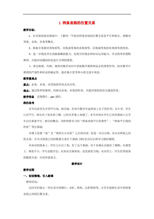 北师大版七年级数学下册第二章相交线与平行线两条直线的位置关系教案