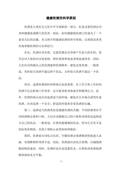 健康饮酒的科学原则