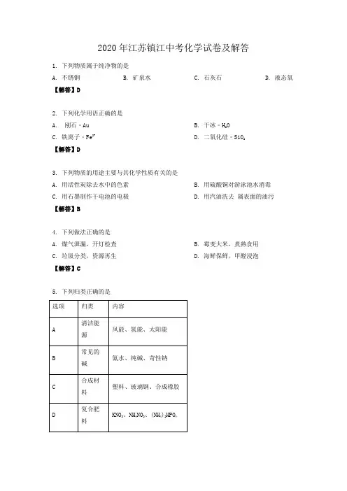 2020年江苏镇江中考化学试卷及答案