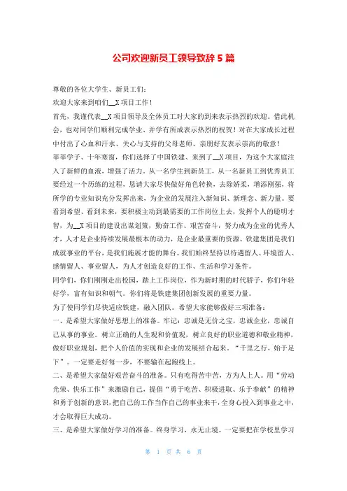 公司欢迎新员工领导致辞5篇