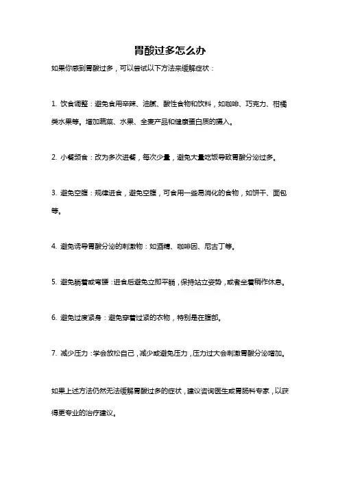 胃酸过多怎么办