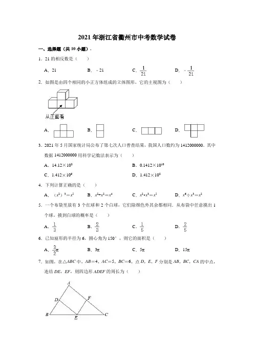 2021年浙江省衢州市中考数学试卷(含解析)