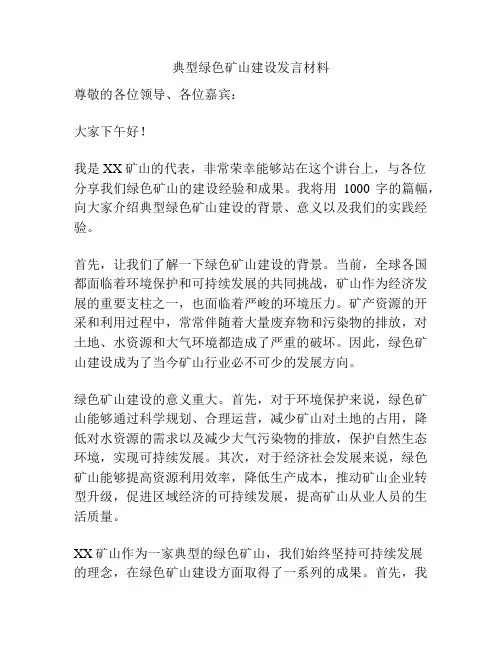 典型绿色矿山建设发言材料