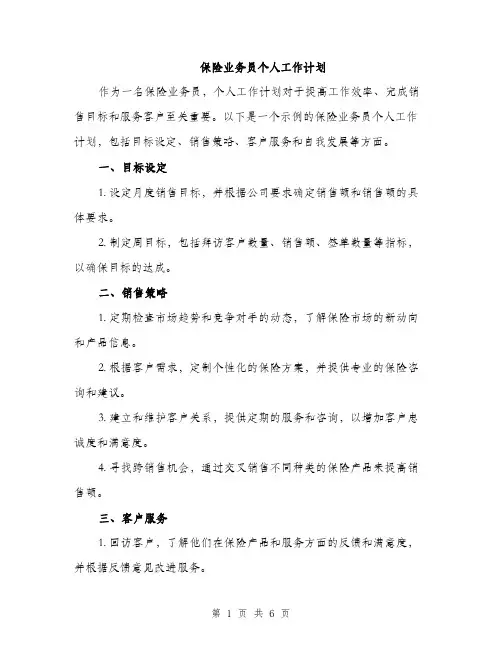 保险业务员个人工作计划（二篇）