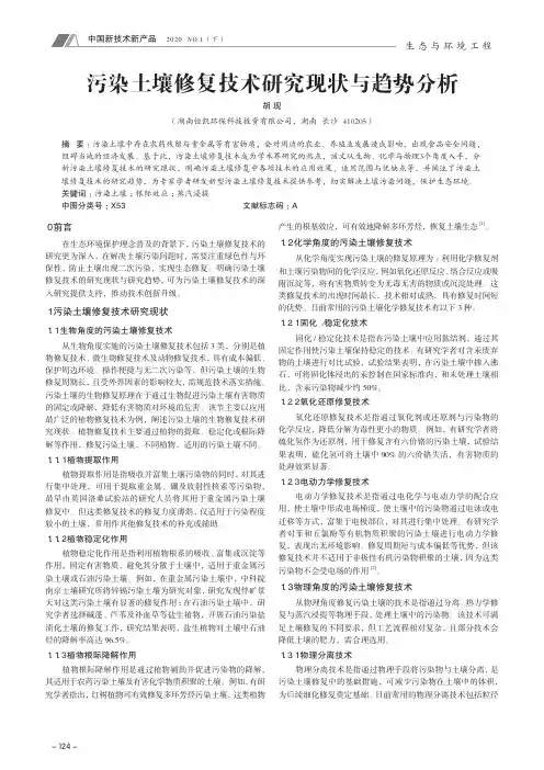 污染土壤修复技术研究现状与趋势分析