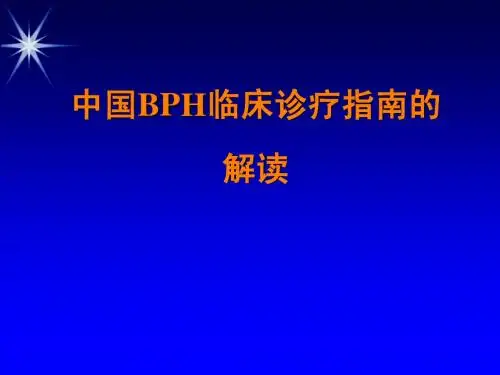 BPH指南解读