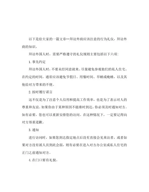 走访外商该注意的行为礼仪 走访外商知识