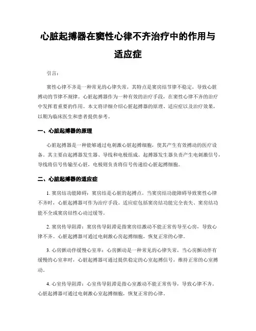 心脏起搏器在窦性心律不齐治疗中的作用与适应症