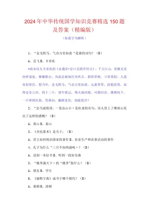 2024年中华传统国学知识竞赛精选150题及答案(精编版)