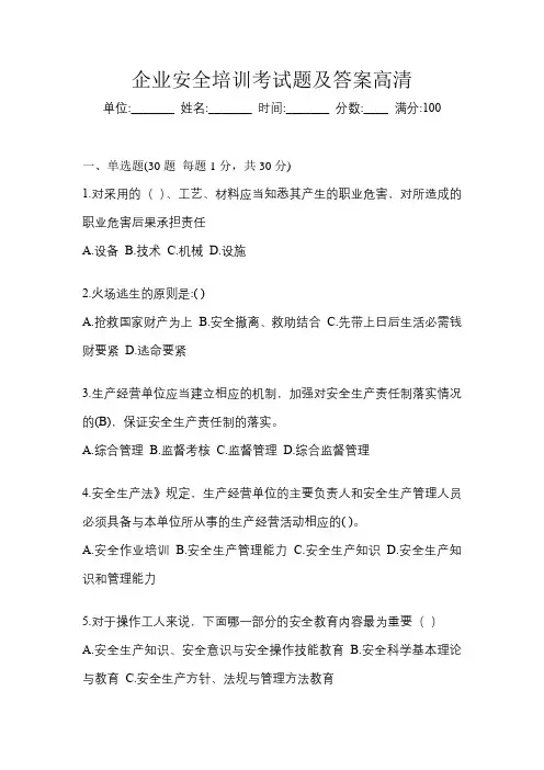 企业安全培训考试题及答案高清