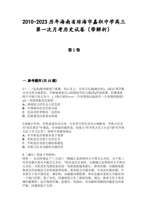 2010-2023历年海南省琼海市嘉积中学高三第一次月考历史试卷(带解析)
