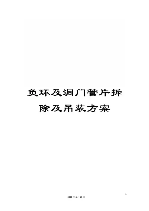 负环及洞门管片拆除及吊装方案