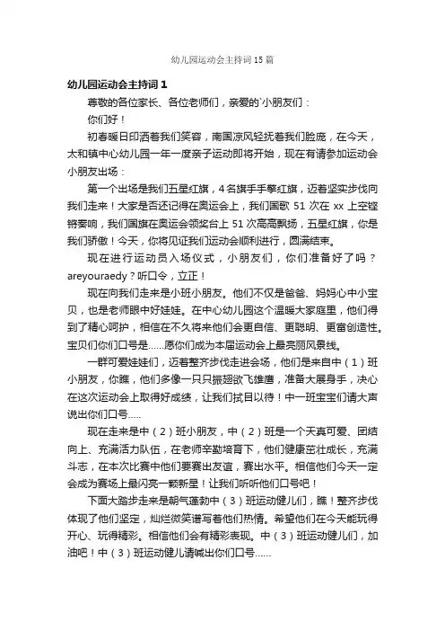 幼儿园运动会主持词15篇