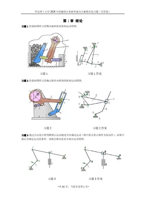 华北理工大学2016年机械设计基础李建功主编期末复习题