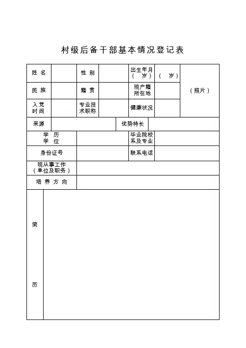 村级后备干部基本情况登记表16925