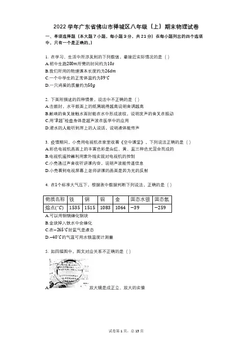 2022年-有答案-广东省佛山市禅城区八年级(上)期末物理试卷