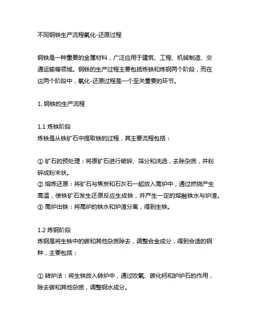 不同钢铁生产流程氧化-还原过程