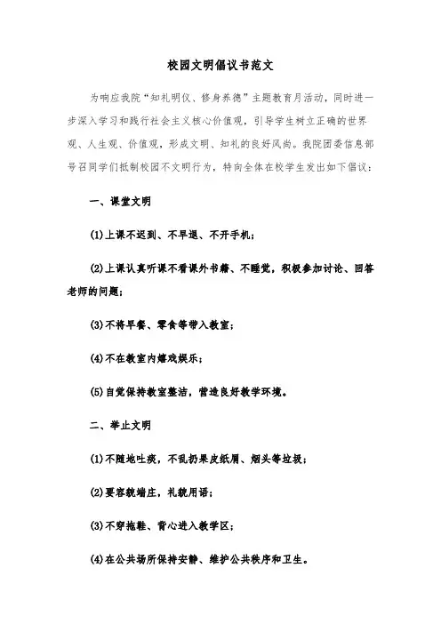 校园文明倡议书范文（5篇）