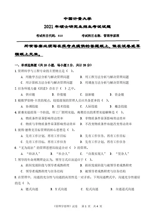 中国计量大学810管理学原理2013--2021年考研专业课初试真题