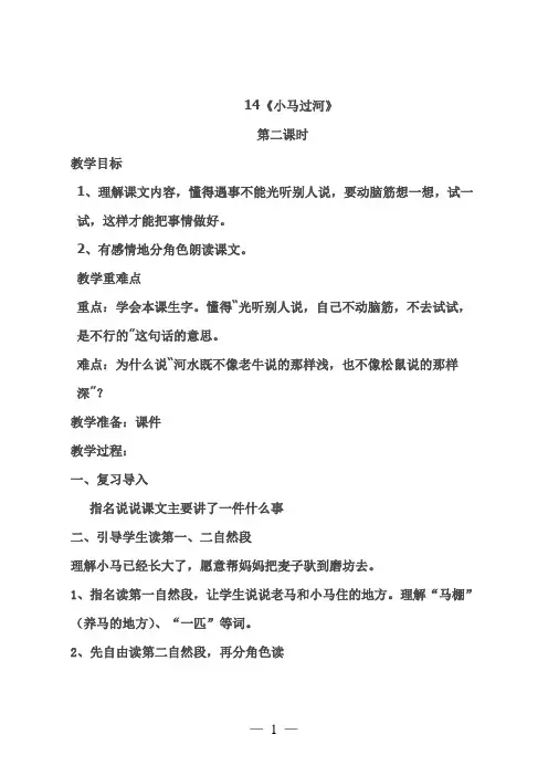 2018年部编人教版二年级语文下册 14《小马过河》第二课时公开课教案