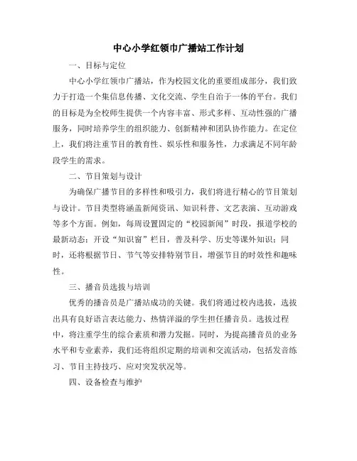 中心小学红领巾广播站工作计划