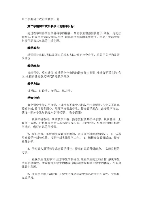 第二学期初三政治的教学计划