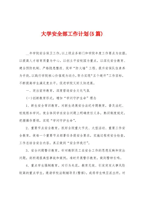 大学安全部工作计划(5篇)