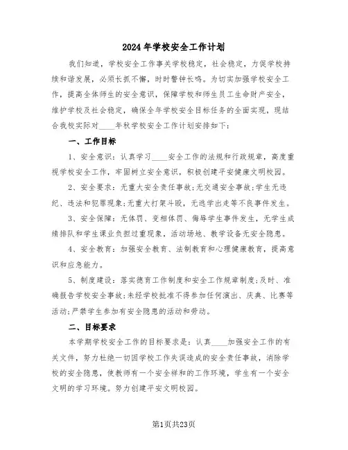 2024年学校安全工作计划（6篇）