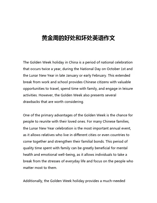 黄金周的好处和坏处英语作文