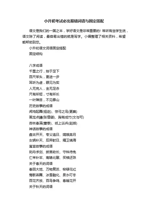 小升初考试必出易错词语与固定搭配