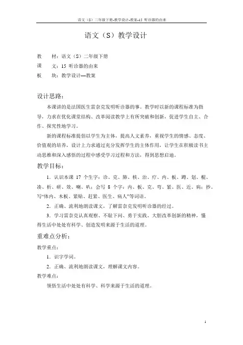 语文S版小学二年级语文下册《听诊器的由来》教学设计