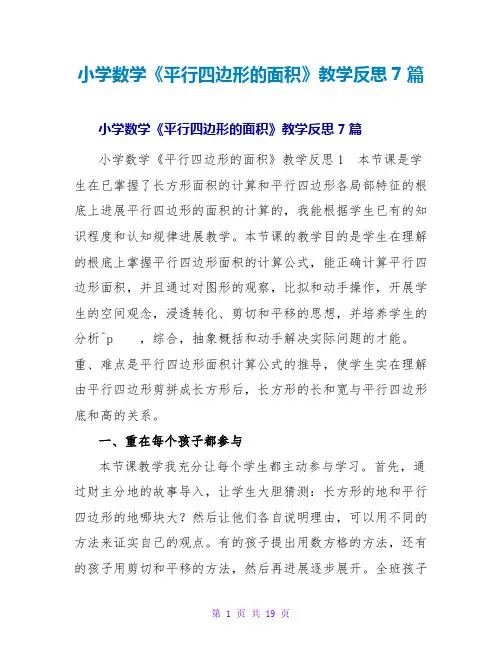 小学数学《平行四边形的面积》教学反思7篇