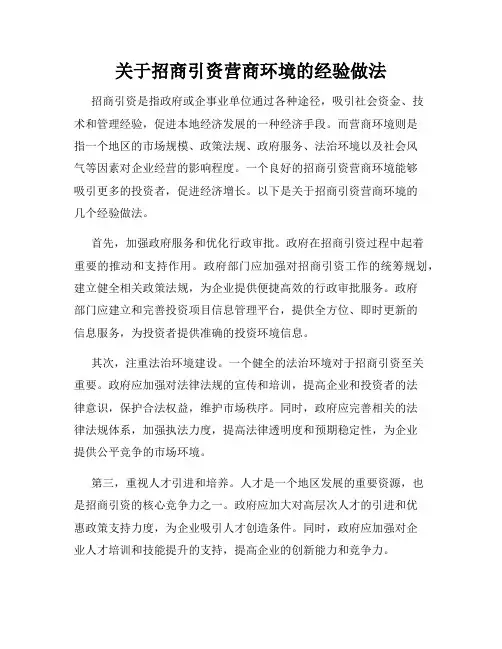 关于招商引资营商环境的经验做法