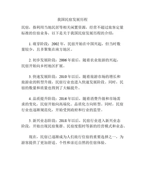 我国民宿发展历程
